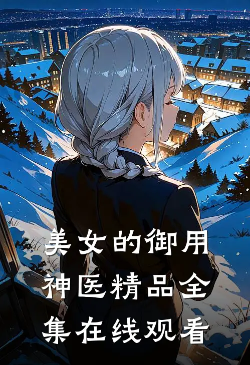 美女的御用神医精品全集在线观看