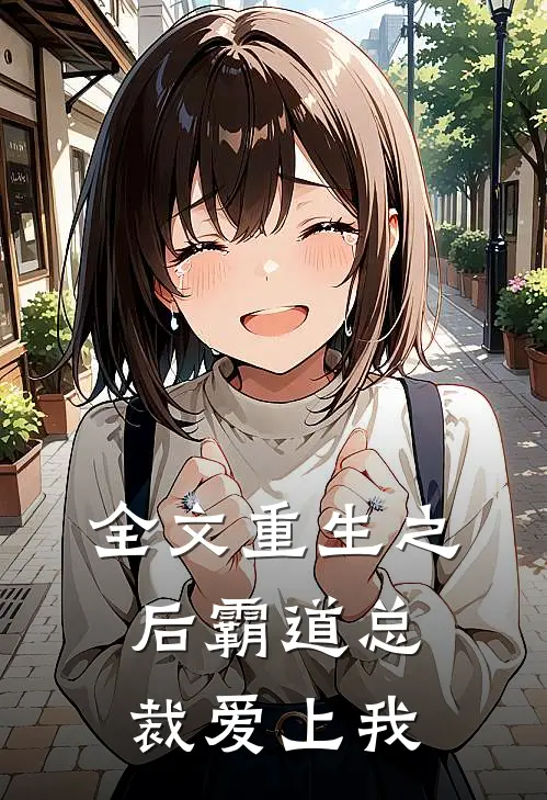 全文重生之后霸道总裁爱上我