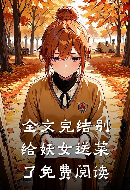 全文完结别给妖女送菜了免费阅读