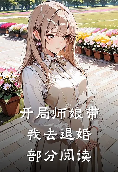 开局师娘带我去退婚部分阅读