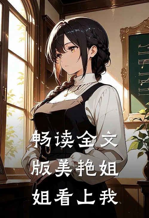 畅读全文版美艳姐姐看上我