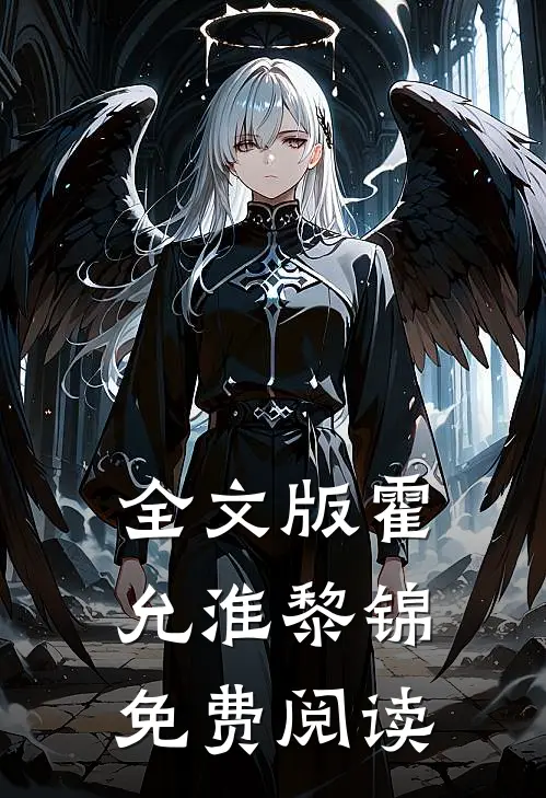 全文版霍允淮黎锦免费阅读
