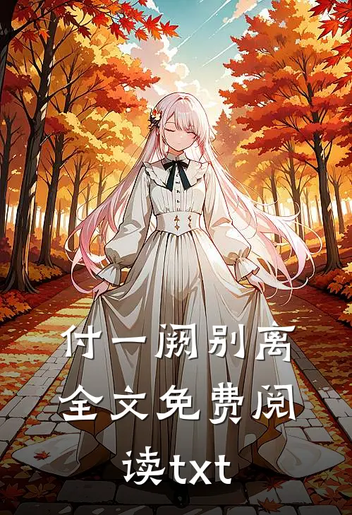 付一阙别离全文免费阅读txt