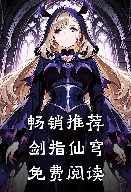 畅销推荐剑指仙穹免费阅读