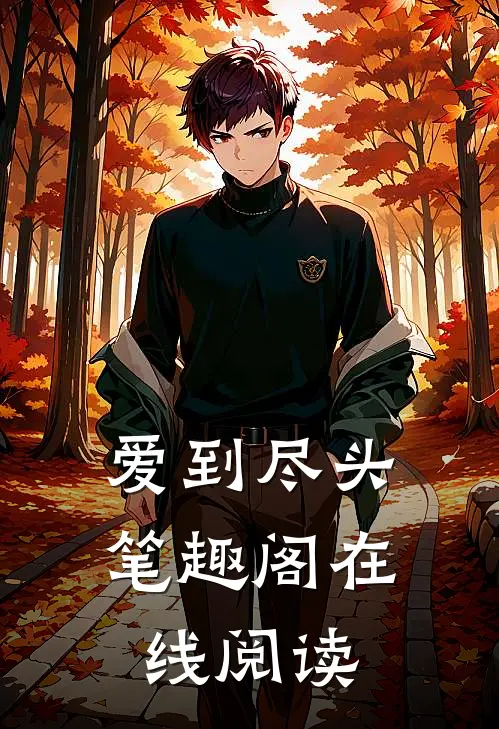 爱到尽头笔趣阁在线阅读