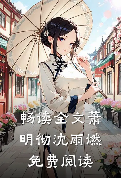 畅读全文萧明彻沈雨燃免费阅读