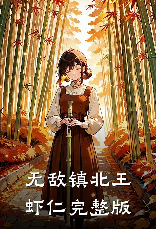 无敌镇北王虾仁完整版