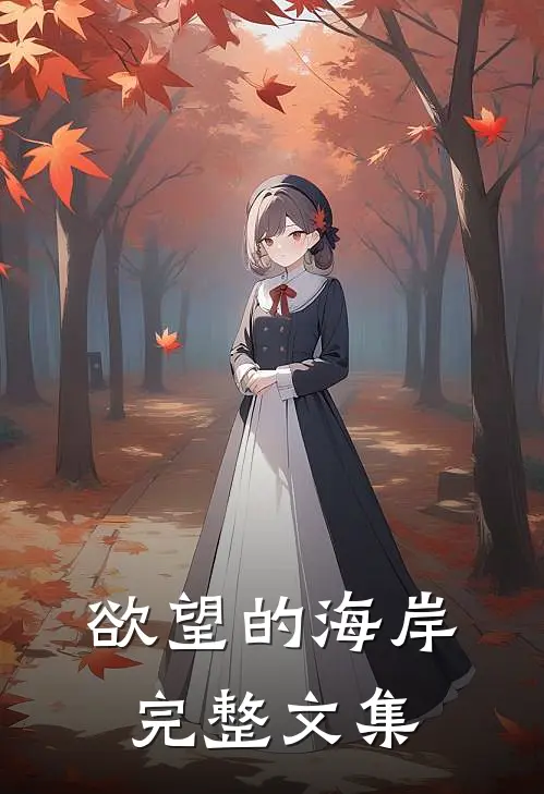 欲望的海岸完整文集