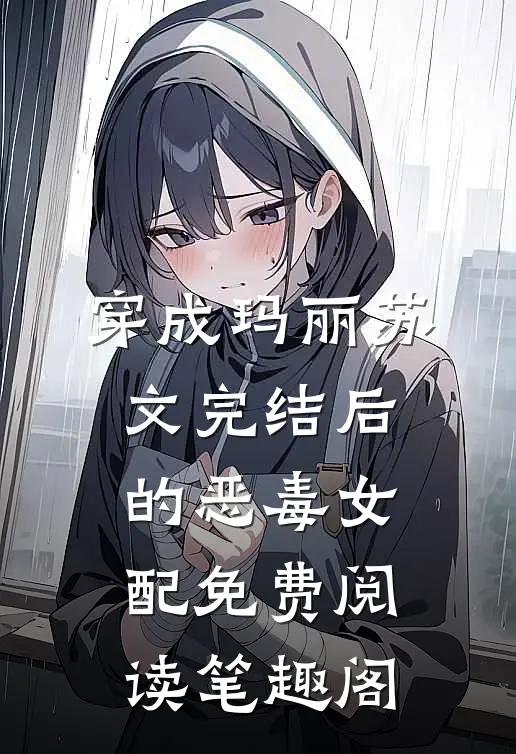 穿成玛丽苏文完结后的恶毒女配免费阅读笔趣阁