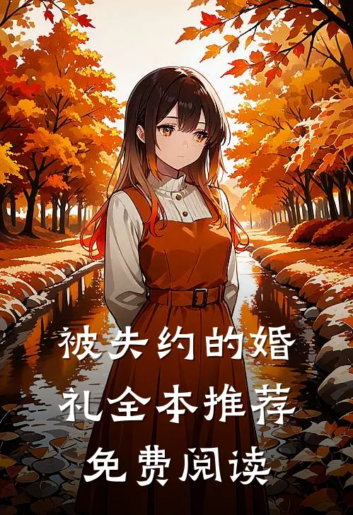 被失约的婚礼全本推荐免费阅读