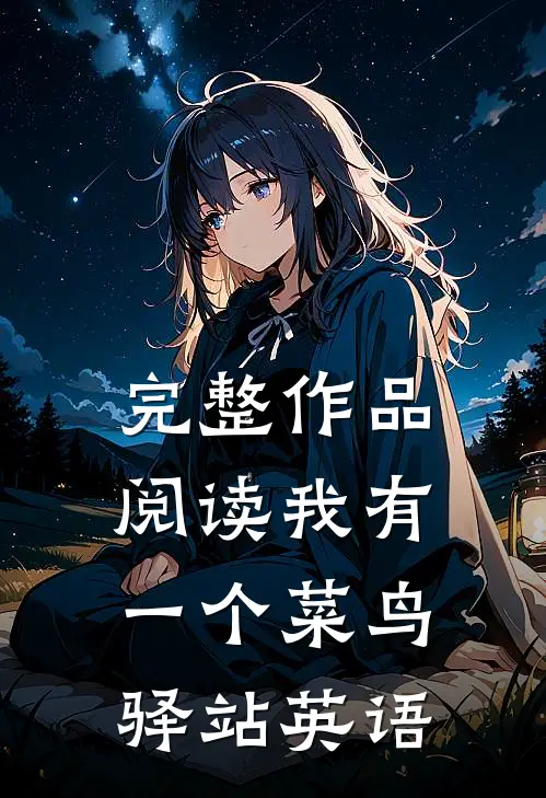 完整作品阅读我有一个菜鸟驿站英语