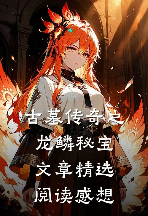 古墓传奇之龙鳞秘宝文章精选阅读感想