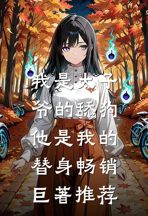我是太子爷的舔狗,他是我的替身畅销巨著推荐