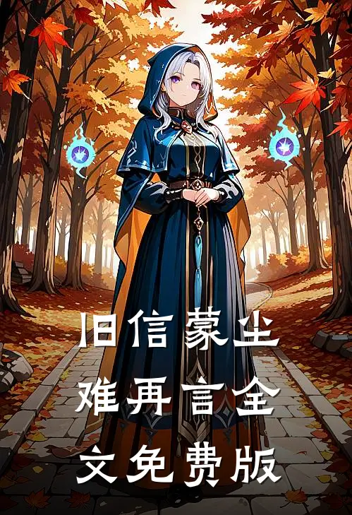 旧信蒙尘难再言全文免费版