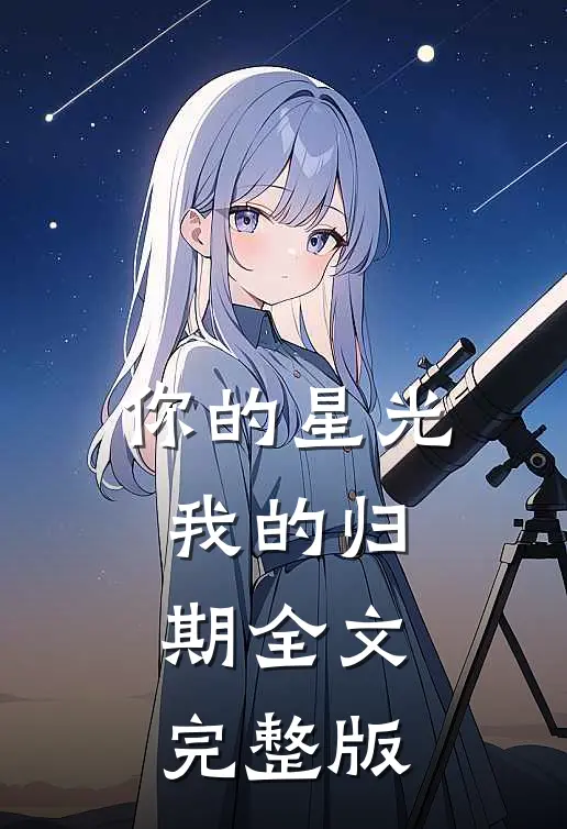 你的星光我的归期全文完整版