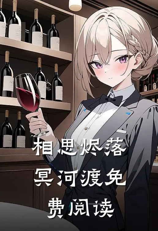 相思烬落冥河渡免费阅读