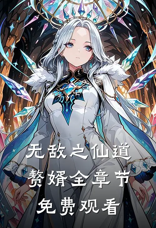 无敌之仙道赘婿全章节免费观看