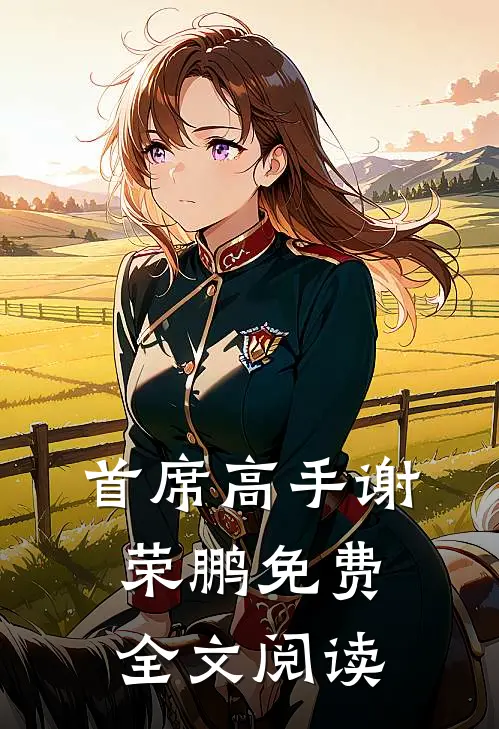 首席高手谢荣鹏免费全文阅读