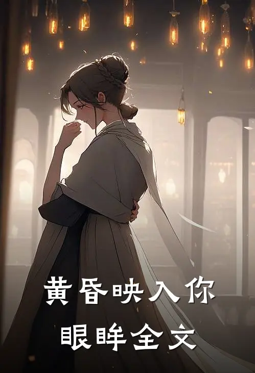 黄昏映入你眼眸全文