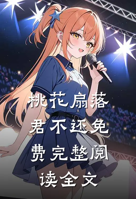 桃花扇落君不还免费完整阅读全文