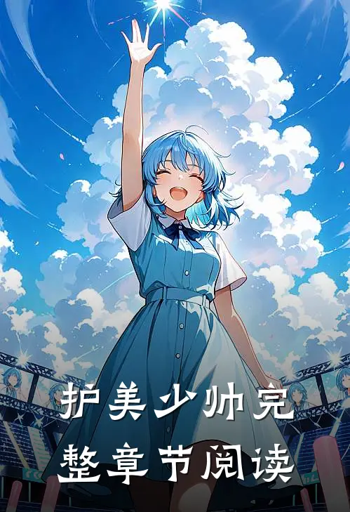 护美少帅完整章节阅读