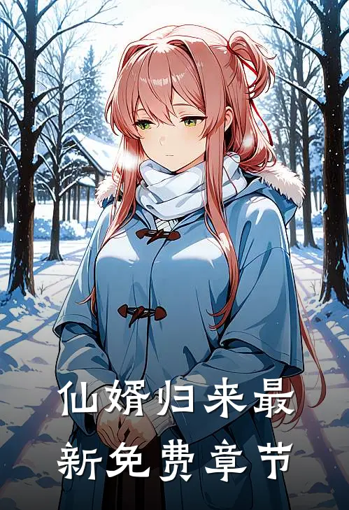 仙婿归来最新免费章节