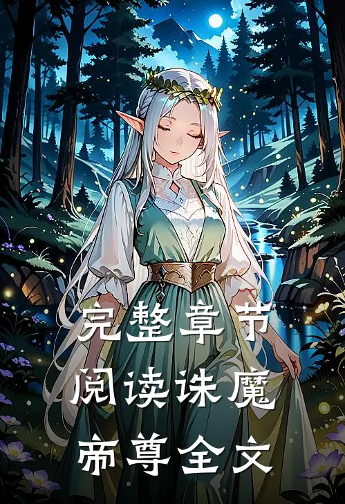 完整章节阅读诛魔帝尊全文
