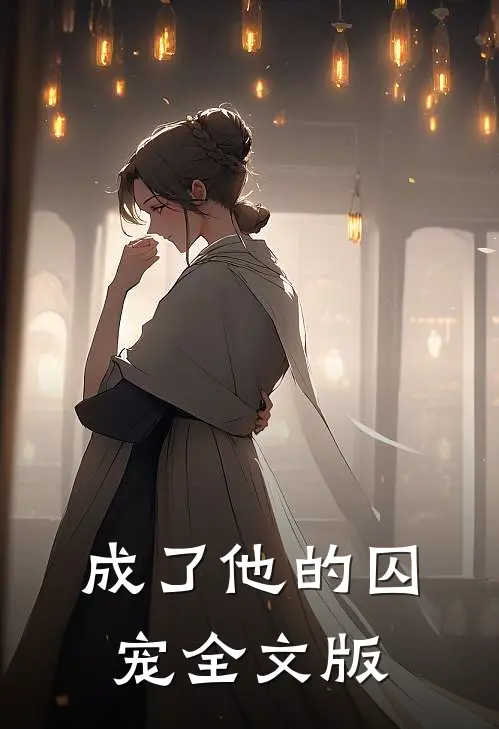 成了他的囚宠全文版