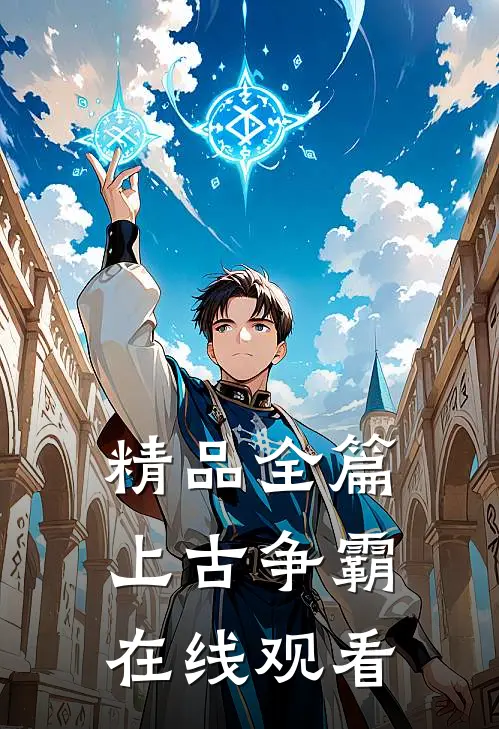 精品全篇上古争霸在线观看