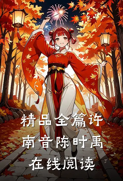 精品全篇许南音陈时禹在线阅读