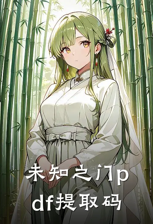 未知之门pdf提取码