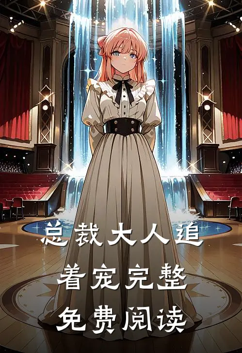 总裁大人追着宠完整免费阅读