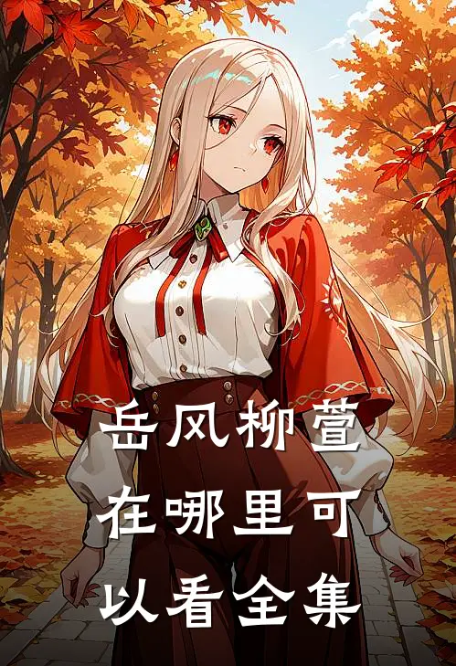 岳风柳萱在哪里可以看全集