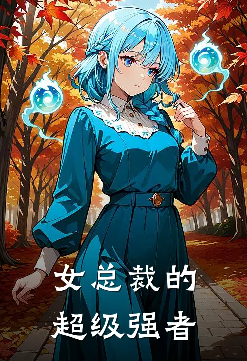 女总裁的超级强者