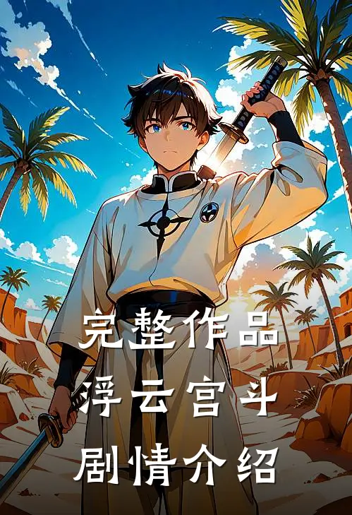 完整作品浮云宫斗剧情介绍