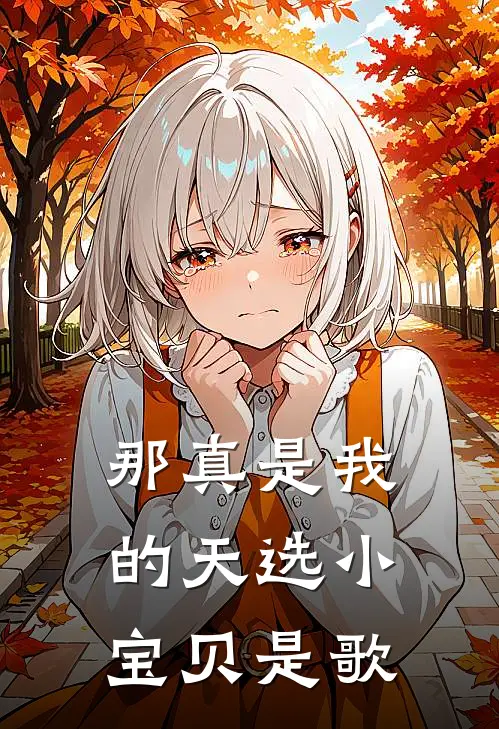 那真是我的天选小宝贝是歌