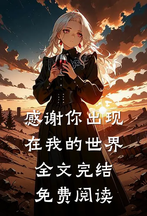 感谢你出现在我的世界全文完结免费阅读