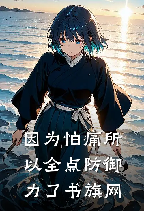 因为怕痛所以全点防御力了书旗网