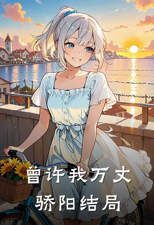 曾许我万丈骄阳结局