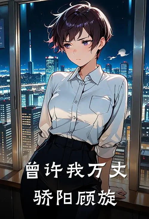 曾许我万丈骄阳顾旋