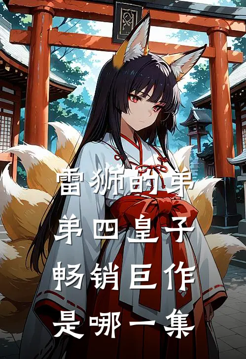 雷狮的弟弟四皇子畅销巨作是哪一集