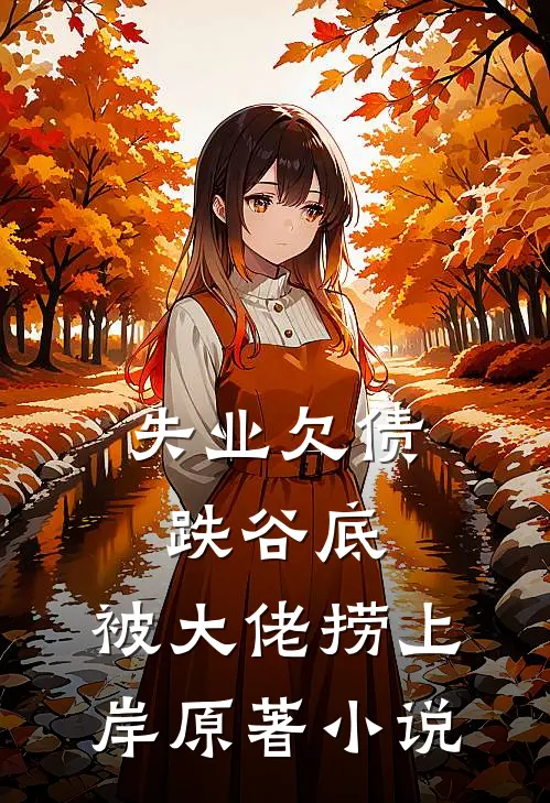失业欠债跌谷底，被大佬捞上岸原著小说