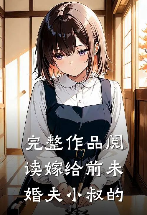 完整作品阅读嫁给前未婚夫小叔的