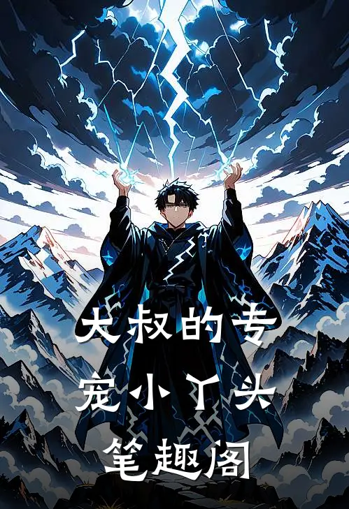 大叔的专宠小丫头 笔趣阁