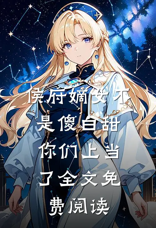 侯府嫡女不是傻白甜,你们上当了全文免费阅读