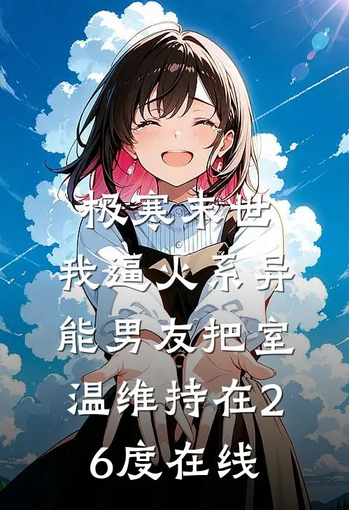 极寒末世，我逼火系异能男友把室温维持在26度在线