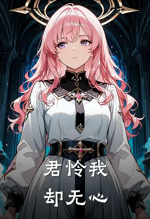 君怜我却无心