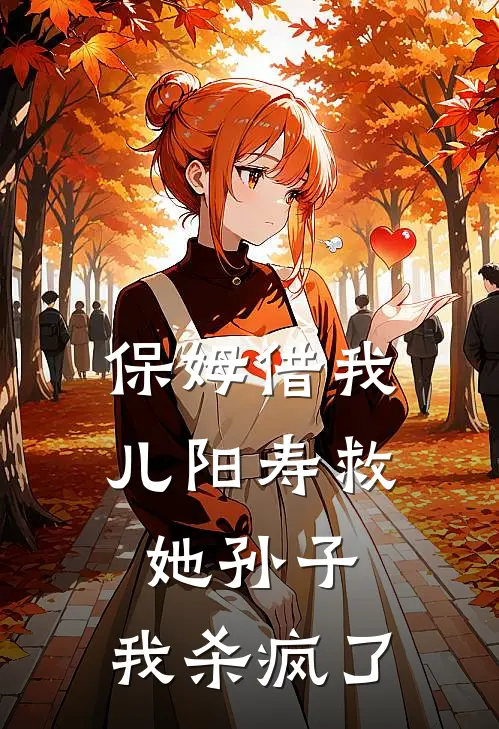 保姆借我儿阳寿救她孙子,我杀疯了