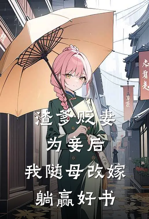 渣爹贬妻为妾后，我随母改嫁躺赢好书
