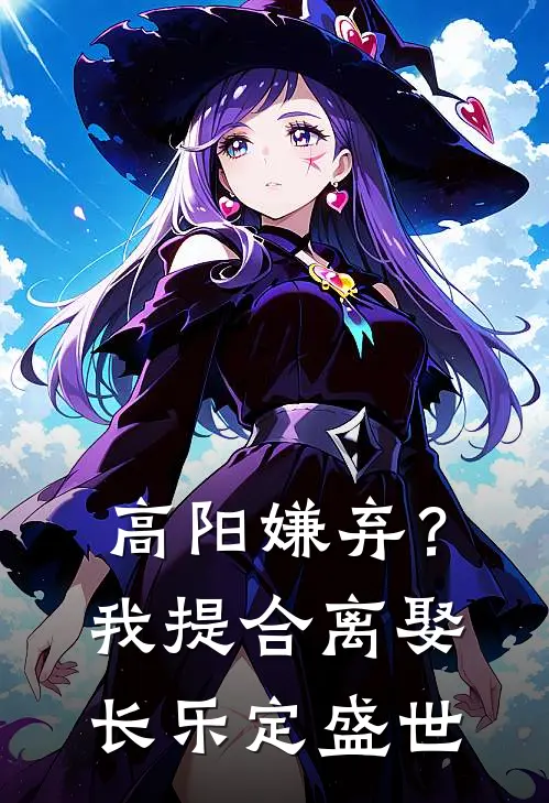 高阳嫌弃？我提合离娶长乐定盛世